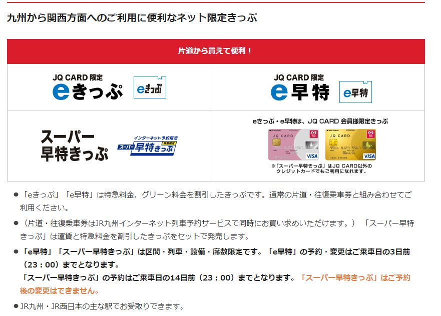九州から関西方面へのご利用に便利なネット限定きっぷ