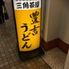宮崎のうどんは、コシがあまりすくないソフトなうどんです。 讃岐うどんの様な感じではありません。好みがはっきりと別れるところですが、このソフトな宮崎うどんはとても癖になります。 宮崎のおすすめのうどん屋さんは、ほんと鉄板ですがきっちょううどんと豊吉うどんです。本日は、宮崎駅構内にある歴史ある豊吉うどんを紹介します！
